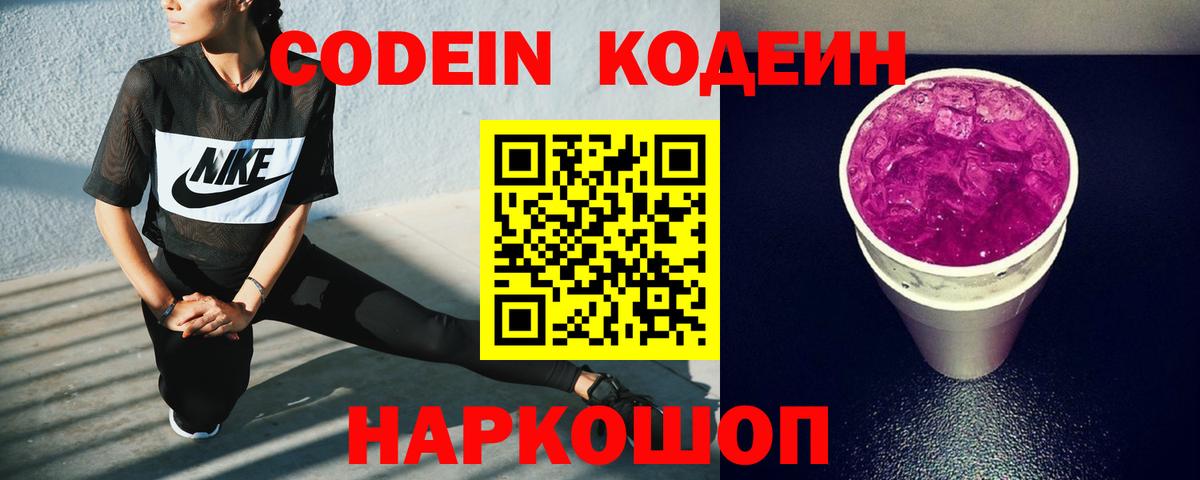 Кодеин напиток Lean (лин) Дятьково